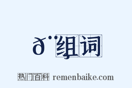 𨸀组词是什么意思的图片